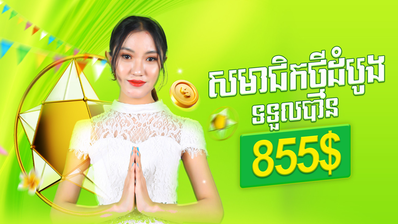 ប្រាក់រង្វាន់ផ្ដល់ច្រើនរហូតដល់ 855$ (សម្រាប់តែអតិថិជនដំបូងប៉ុណ្ណោះ)