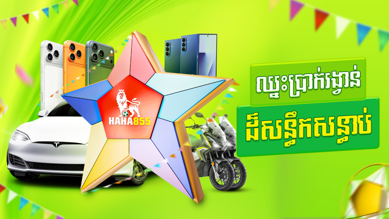 🎁🚘ចាក់បាល់បក ឈ្នះ PORSCHE ឫស្មើរទឹកប្រាក់ 50000$